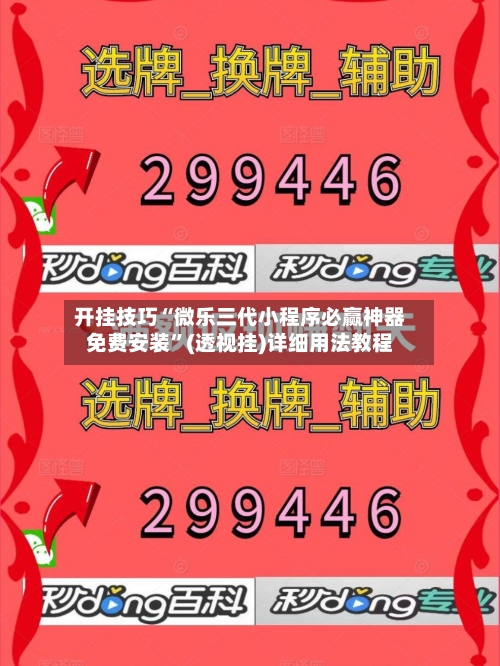 开挂技巧“微乐三代小程序必赢神器免费安装”(透视挂)详细用法教程