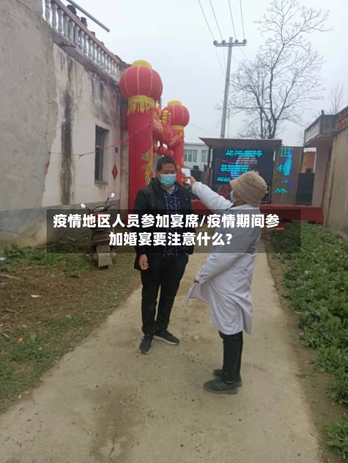 疫情地区人员参加宴席/疫情期间参加婚宴要注意什么?