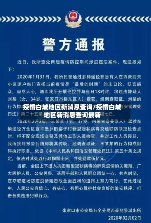 疫情白城地区新消息查询/疫情白城地区新消息查询最新
