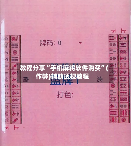 教程分享“手机麻将软件购买”(作弊)辅助透视教程