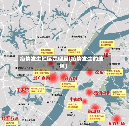 疫情发生地区是哪里(疫情发生的地区)