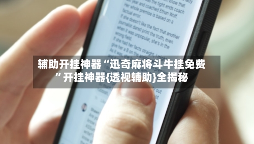 辅助开挂神器“迅奇麻将斗牛挂免费”开挂神器{透视辅助}全揭秘