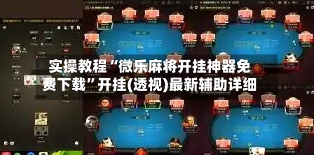 实操教程“微乐麻将开挂神器免费下载”开挂(透视)最新辅助详细