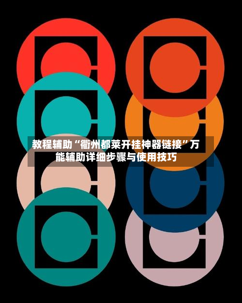 教程辅助“衢州都莱开挂神器链接”万能辅助详细步骤与使用技巧