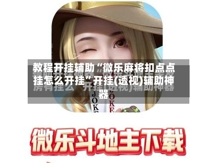 教程开挂辅助“微乐麻将扣点点挂怎么开挂”开挂(透视)辅助神器