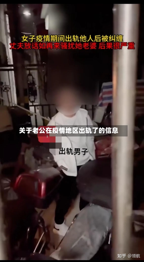 关于老公在疫情地区出轨了的信息