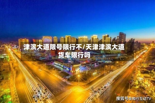 津滨大道限号限行不/天津津滨大道货车限行吗