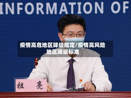 疫情高危地区降级规定/疫情高风险地区降级标准