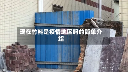 现在竹料是疫情地区吗的简单介绍
