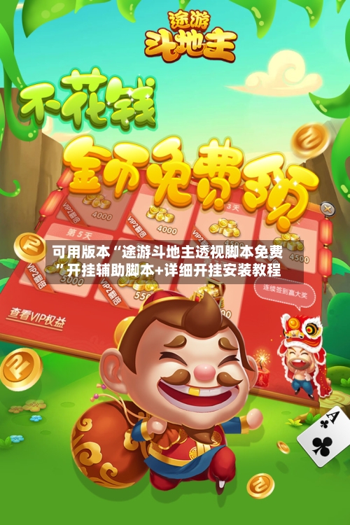 可用版本“途游斗地主透视脚本免费”开挂辅助脚本+详细开挂安装教程