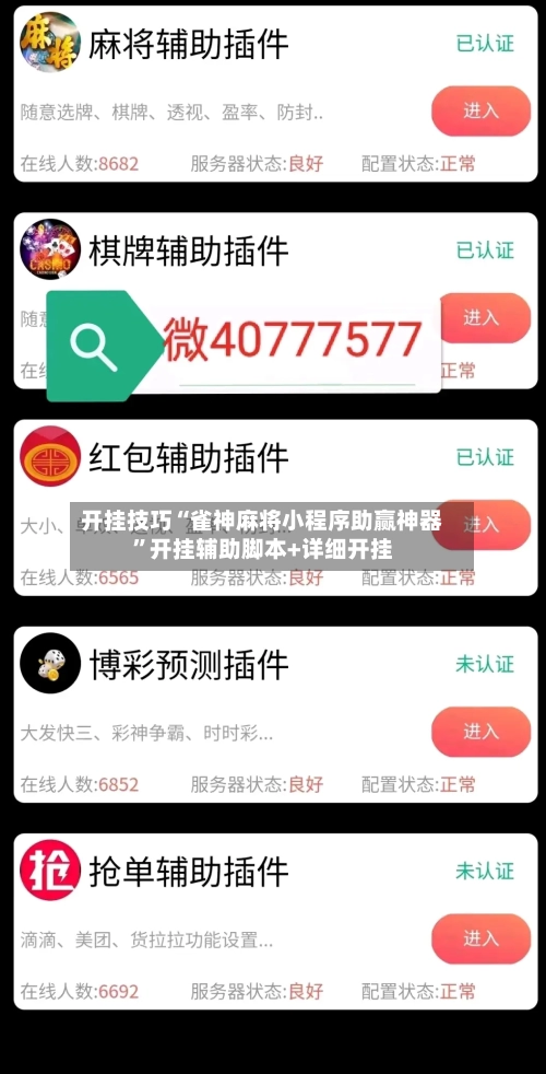 开挂技巧“雀神麻将小程序助赢神器”开挂辅助脚本+详细开挂