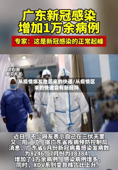 从疫情爆发地区来的快递/从疫情区来的快递会有新冠吗
