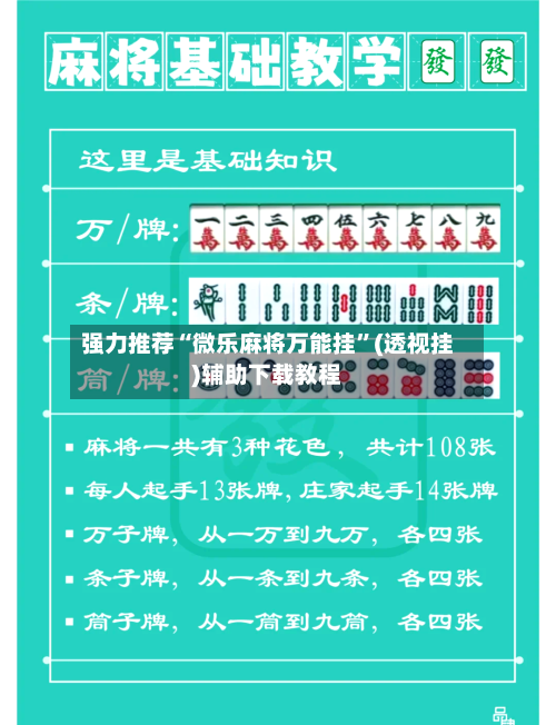 强力推荐“微乐麻将万能挂”(透视挂)辅助下载教程