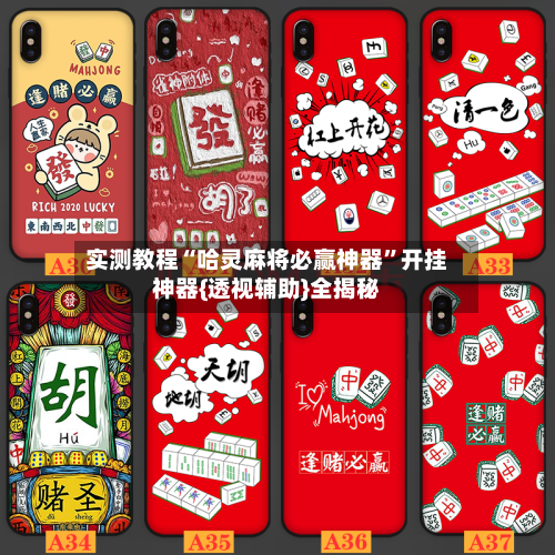 实测教程“哈灵麻将必赢神器”开挂神器{透视辅助}全揭秘