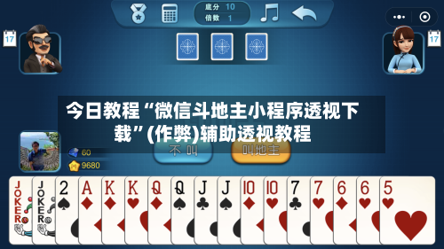 今日教程“微信斗地主小程序透视下载”(作弊)辅助透视教程