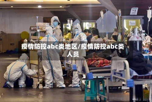 疫情防控abc类地区/疫情防控abc类人员