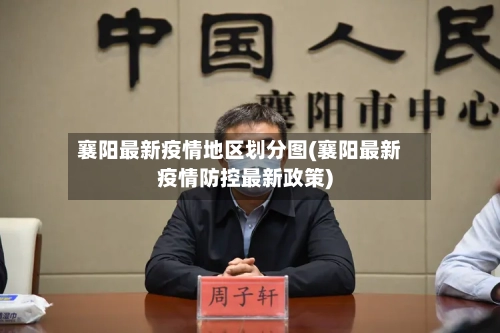 襄阳最新疫情地区划分图(襄阳最新疫情防控最新政策)
