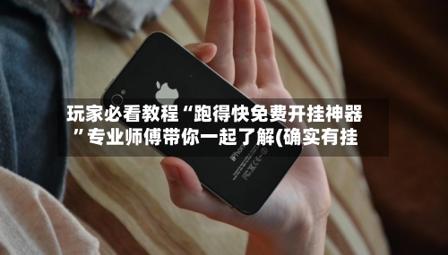 玩家必看教程“跑得快免费开挂神器”专业师傅带你一起了解(确实有挂