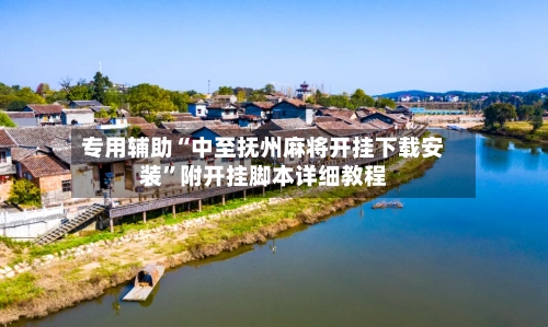 专用辅助“中至抚州麻将开挂下载安装”附开挂脚本详细教程