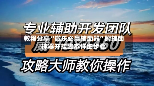教程分享“微乐必赢辅助器”附辅助神器开挂脚本详细步骤