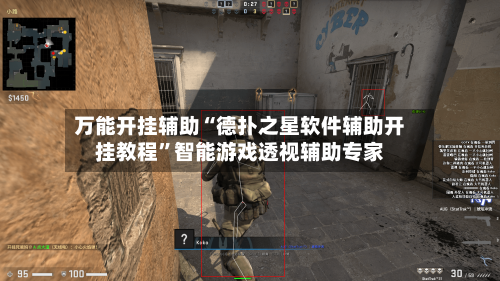 万能开挂辅助“德扑之星软件辅助开挂教程”智能游戏透视辅助专家