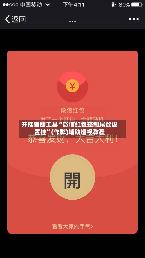 开挂辅助工具“微信红包控制尾数设置挂”(作弊)辅助透视教程