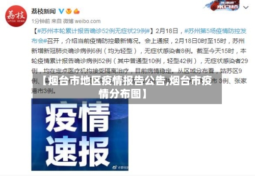 【烟台市地区疫情报告公告,烟台市疫情分布图】