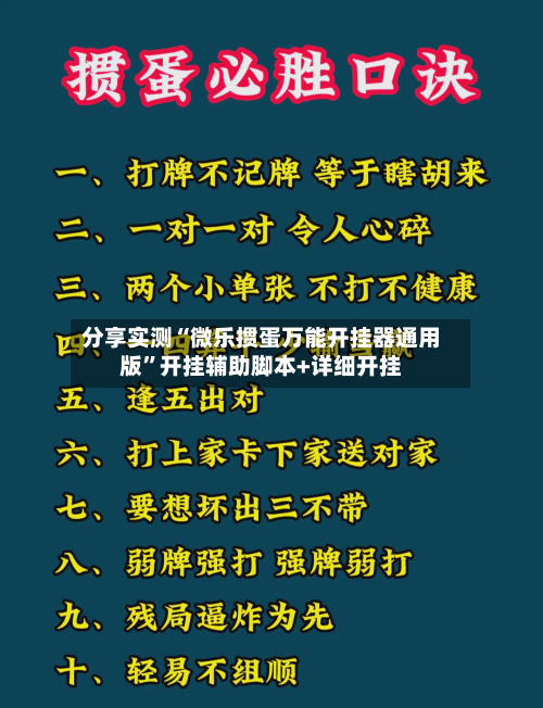 分享实测“微乐掼蛋万能开挂器通用版”开挂辅助脚本+详细开挂