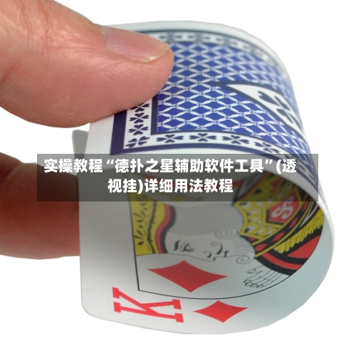 实操教程“德扑之星辅助软件工具”(透视挂)详细用法教程