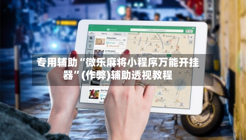 专用辅助“微乐麻将小程序万能开挂器”(作弊)辅助透视教程