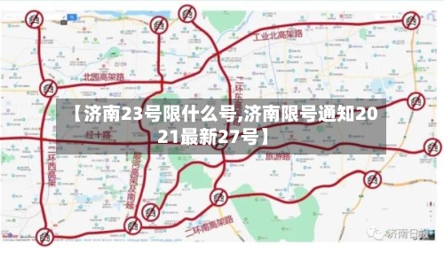 【济南23号限什么号,济南限号通知2021最新27号】