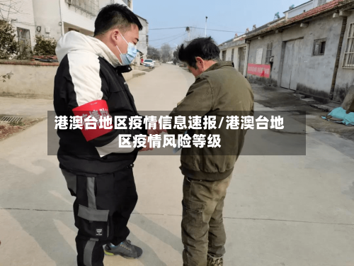 港澳台地区疫情信息速报/港澳台地区疫情风险等级