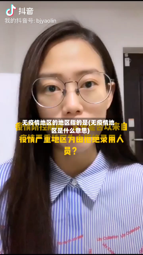 无疫情地区的地区指的是(无疫情地区是什么意思)