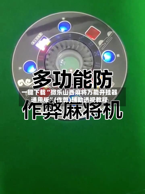一键下载“微乐山西麻将万能开挂器通用版”(作弊)辅助透视教程