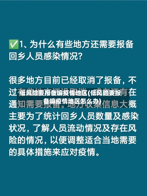 低风险要报备嘛疫情地区(低风险要报备嘛疫情地区怎么办)