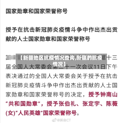 【新疆地区抗疫情况查询,新疆的抗疫情况】
