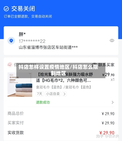 抖店怎样设置疫情地区/抖店怎么限制地区