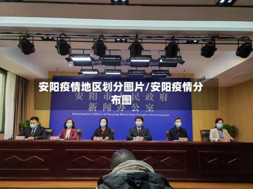安阳疫情地区划分图片/安阳疫情分布图