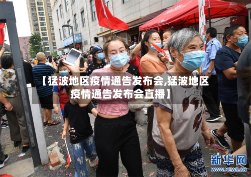 【猛波地区疫情通告发布会,猛波地区疫情通告发布会直播】