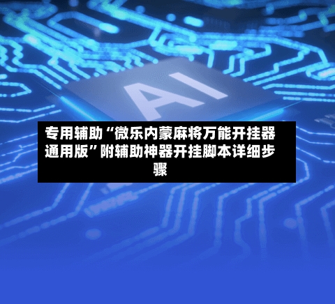 专用辅助“微乐内蒙麻将万能开挂器通用版”附辅助神器开挂脚本详细步骤