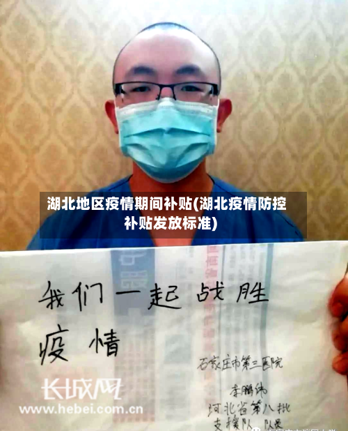 湖北地区疫情期间补贴(湖北疫情防控补贴发放标准)