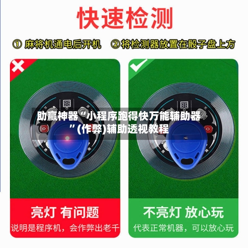 助赢神器“小程序跑得快万能辅助器”(作弊)辅助透视教程