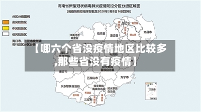 【哪六个省没疫情地区比较多,那些省没有疫情】
