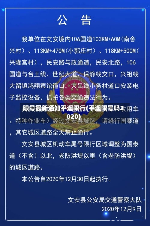 限号最新通知平遥限行(平遥限号吗2020)