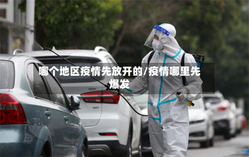 哪个地区疫情先放开的/疫情哪里先爆发