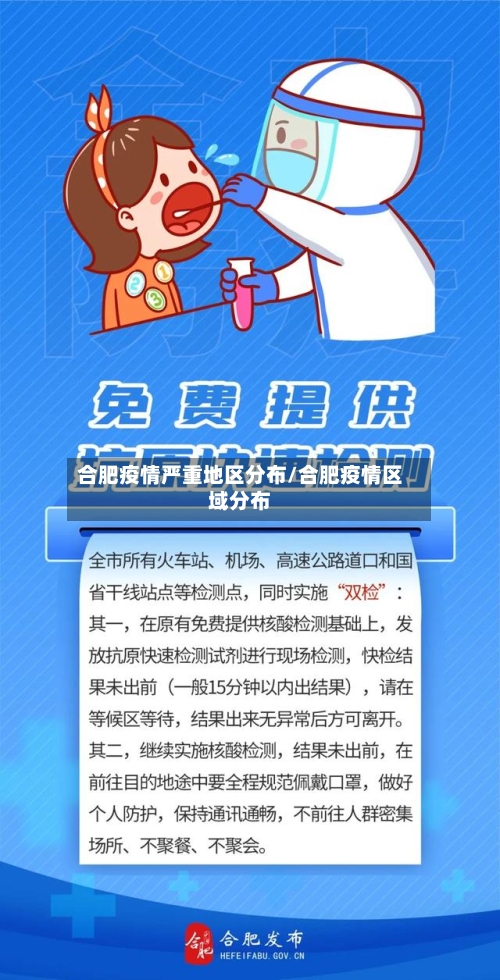 合肥疫情严重地区分布/合肥疫情区域分布