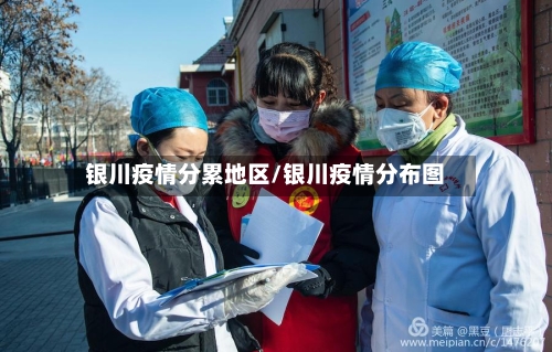 银川疫情分累地区/银川疫情分布图