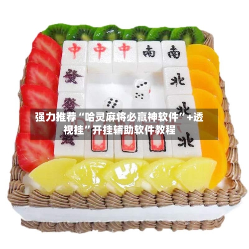 强力推荐“哈灵麻将必赢神软件”+透视挂”开挂辅助软件教程