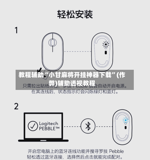 教程辅助“小甘麻将开挂神器下载”(作弊)辅助透视教程