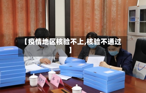 【疫情地区核验不上,核验不通过】